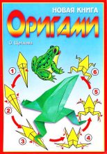 Книга - О. А. Щеглова - Новая книга оригами. Волшебный мир бумаги (fb2) читать без регистрации