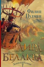 Книга - Филип  Пулман - Лира Белаква (fb2) читать без регистрации
