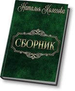 Книга - Наталья Валенидовна Колесова - Сборник (СИ) (fb2) читать без регистрации