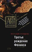 Книга - Наталья  Солнцева - Третье рождение Феникса (fb2) читать без регистрации