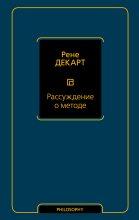 Книга - Рене  Декарт - Рассуждение о методе (fb2) читать без регистрации