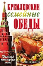 Книга - Елена Николаевна Горбачева - Кремлевские семейные обеды. Большая кулинарная книга (fb2) читать без регистрации