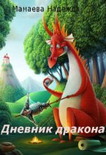 Книга - Надежда Николаевна Мамаева - Дневник дракона (fb2) читать без регистрации