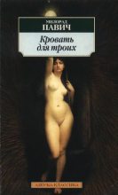Книга - Милорад  Павич - Кровать для троих (fb2) читать без регистрации