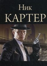 Книга - Ник  Картер - Беги, шпион, беги (fb2) читать без регистрации