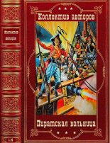 Книга - Феликс В. Крес - Пиратская вольница. Компиляция. Книги 1-14 (fb2) читать без регистрации