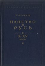 Книга - Борис Яковлевич Рамм - Папство и Русь в X–XV веках (fb2) читать без регистрации