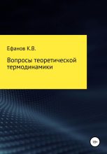 Книга - Константин Владимирович Ефанов - Вопросы теоретической термодинамики (fb2) читать без регистрации
