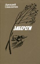 Книга - Аркадий Алексеевич Савеличев - Забереги (fb2) читать без регистрации
