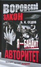 Книга - Б. К. Седов - Авторитет (fb2) читать без регистрации