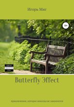 Книга - Игорь Николаевич Миг - Butterfly Эffect (fb2) читать без регистрации