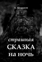 Книга - Алексей  Штрыков - Страшная сказка на ночь (fb2) читать без регистрации