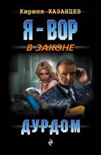 Книга - Кирилл  Казанцев - Дурдом (fb2) читать без регистрации