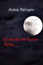 Книга - Анна  Литцен - Если бы не было Луны... (СИ) (fb2) читать без регистрации
