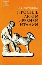 Книга - Мария Ефимовна Сергеенко - Простые люди древней Италии (fb2) читать без регистрации