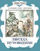 Книга - Станислав Владимирович Думин - Звезда путеводная (fb2) читать без регистрации