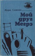 Книга - Жорж  Сименон - Мой друг Мегрэ [изд. "Маяк"] (fb2) читать без регистрации