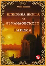 Книга - Юрий  Зеленин - Шпионка Нимфа из Измайловского гарема (fb2) читать без регистрации