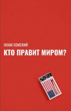 Книга - Ноам  Хомский - Кто правит миром? (fb2) читать без регистрации