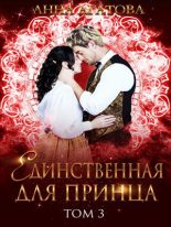 Книга - Анна  Агатова - Единственная для принца. Книга 3 (fb2) читать без регистрации