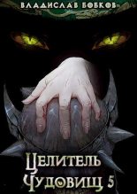 Книга - Владислав Андреевич Бобков - Целитель чудовищ - 5 (fb2) читать без регистрации