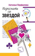 Книга - Наталья  Перфилова - Переспать со звездой (fb2) читать без регистрации