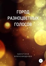 Книга - Кристина  Александрова - Город разноцветных голосов (fb2) читать без регистрации