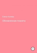 Книга - Елена Сазоновна Конева - Обновленная планета (fb2) читать без регистрации