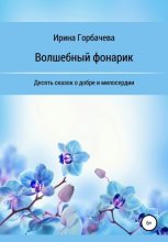 Книга - Ирина Грачиковна Горбачева - Волшебный фонарик (fb2) читать без регистрации