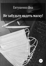 Книга - Яна  Евтушенко - Не забудьте надеть маску! (fb2) читать без регистрации