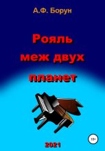 Книга - Александр Феликсович Борун - Рояль меж двух планет (fb2) читать без регистрации