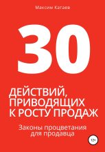 Книга - Максим  Катаев - 30 действий, приводящих к росту продаж. Законы процветания для продавца (fb2) читать без регистрации