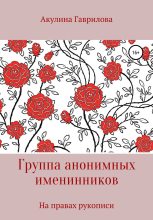 Книга - Акулина  Гаврилова - Группа анонимных именнинников (fb2) читать без регистрации