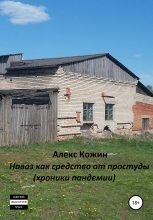 Книга - Алекс  Кожин - Навоз как средство от простуды (хроники пандемии) (fb2) читать без регистрации
