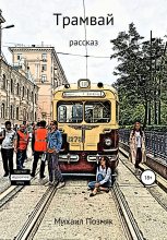 Книга - Михаил Викторович Позняк - Трамвай (fb2) читать без регистрации
