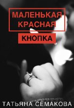 Книга - Татьяна  Семакова - Маленькая красная кнопка (СИ) (fb2) читать без регистрации