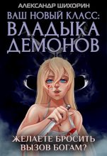 Книга - Александр  Шихорин - Ваш новый класс — Владыка демонов 5. Желаете бросить вызов Богам? (fb2) читать без регистрации