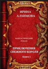Книга - Ирина Аркадьевна Алхимова - Приключения Снежного короля (fb2) читать без регистрации