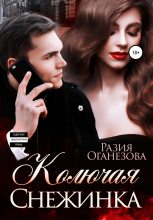 Книга - Разия  Оганезова - Колючая Снежинка (fb2) читать без регистрации