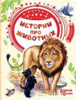 Книга - Лев Николаевич Толстой - Истории про животных (fb2) читать без регистрации