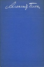 Книга - Александр Александрович Блок - Том 8. Письма 1898-1921 (fb2) читать без регистрации