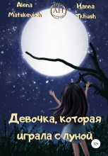 Книга - Hanna  Tkhush - Девочка, которая играла с луной (fb2) читать без регистрации