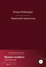 Книга - Роман  Рейнхардт - Червячный транзистор (fb2) читать без регистрации