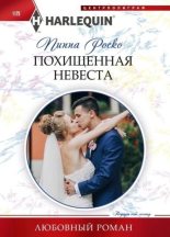 Книга - Пиппа  Роско - Похищенная невеста (fb2) читать без регистрации