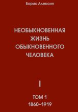 Книга - Борис Яковлевич Алексин - Необыкновенная жизнь обыкновенного человека. Книга 1. Том 1 (fb2) читать без регистрации