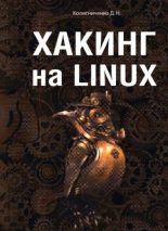 Книга - Денис Николаевич Колисниченко - Хакинг на LINUX (pdf) читать без регистрации