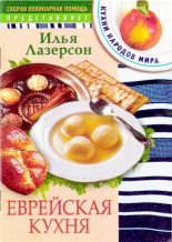 Книга - Илья Исаакович Лазерсон - Еврейская кухня (djvu) читать без регистрации