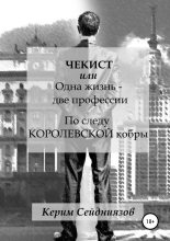 Книга - Керим  Сейдниязов - Чекист, или Одна жизнь – две профессии. По следу королевской кобры (fb2) читать без регистрации
