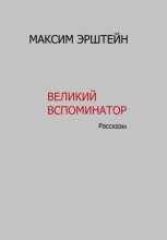 Книга - Максим Борисович Эрштейн - Великий Вспоминатор (fb2) читать без регистрации