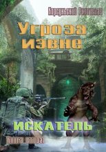 Книга - Ростислав  Корсуньский - Угроза извне (fb2) читать без регистрации